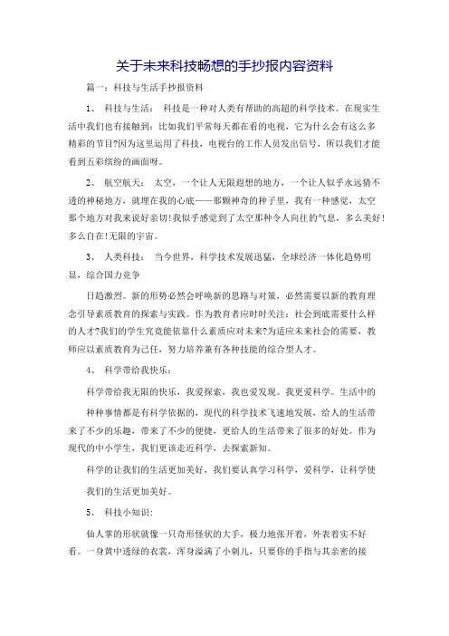 关于未来科技畅想的手抄报内容资料