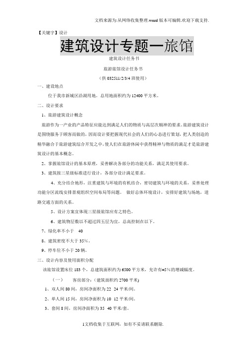 【设计】建筑设计专题一旅馆建筑设计任务书