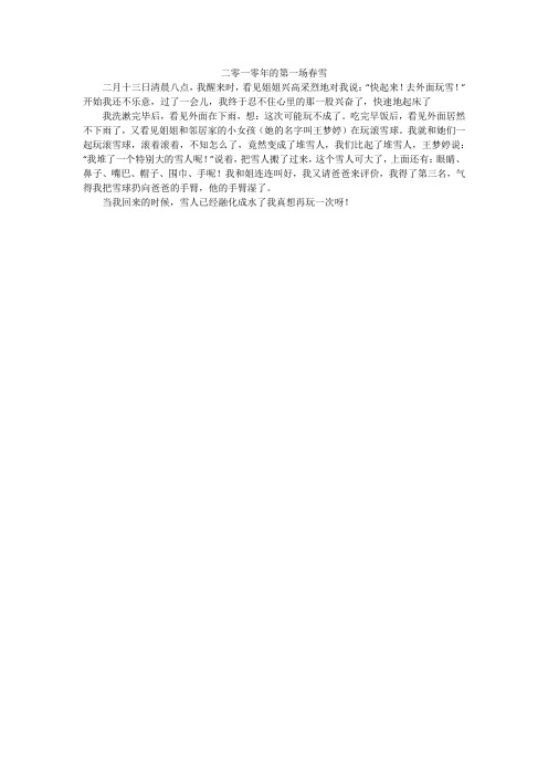 二零一零年的第一场春雪_小学作文