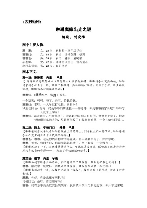 农村短剧——琳琳离家出走之谜
