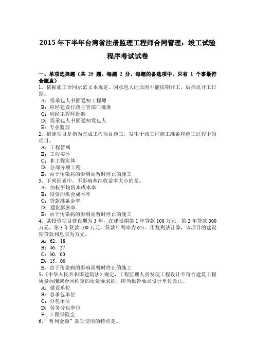 2015年下半年台湾省注册监理工程师合同管理：竣工试验程序考试试卷