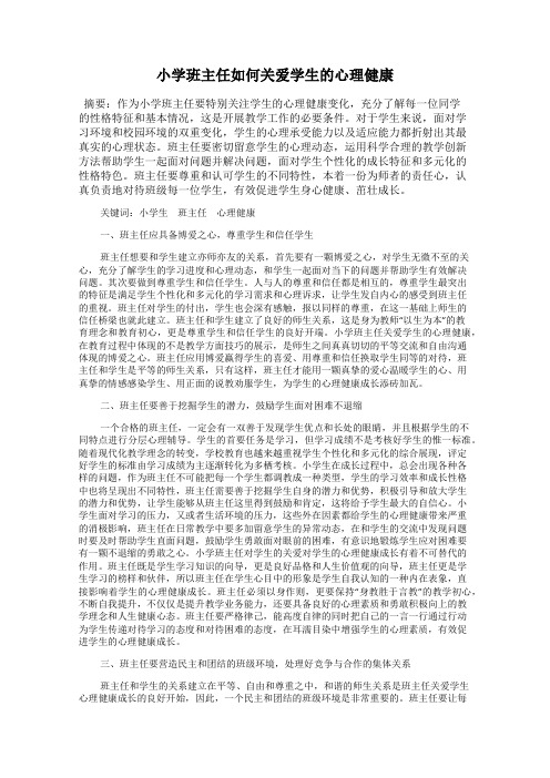 小学班主任如何关爱学生的心理健康
