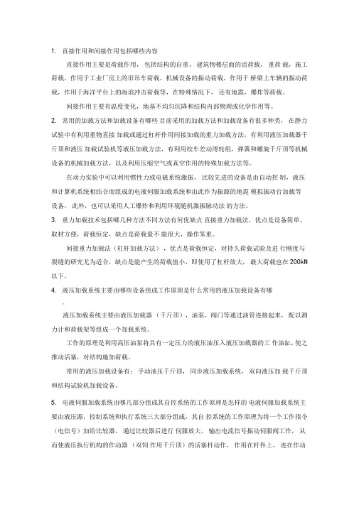 工程结构试验简答题答案