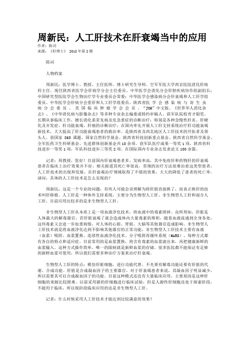 周新民：人工肝技术在肝衰竭当中的应用