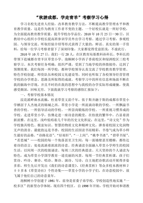 “秋游成都学走青羊”考察学习心得