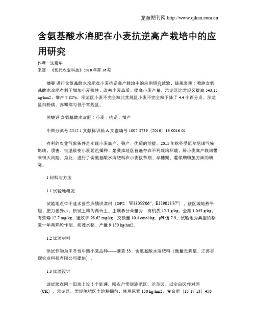 含氨基酸水溶肥在小麦抗逆高产栽培中的应用研究