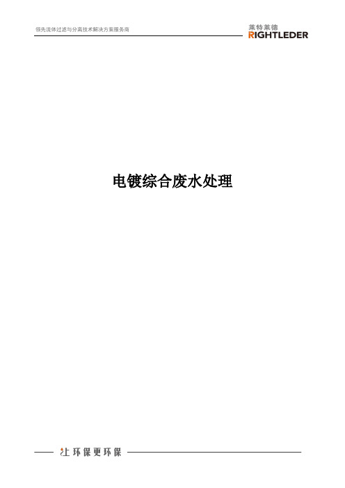 电镀综合废水处理