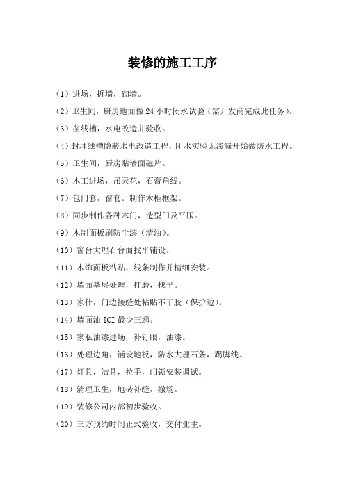 装修的施工工序范文