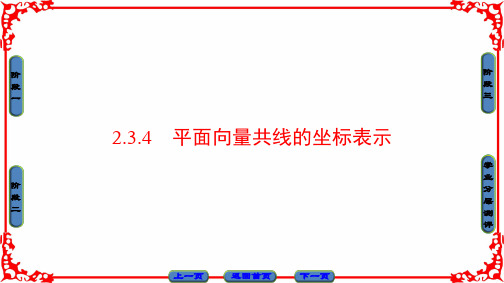高中数学人教A版(课件)必修四 第二章 平面向量 2.3.4 