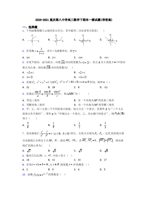 2020-2021重庆第八中学高三数学下期末一模试题(带答案)
