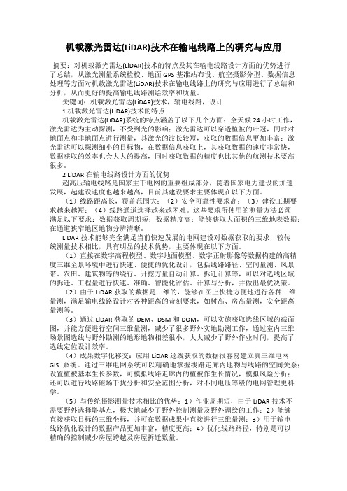 机载激光雷达(LiDAR)技术在输电线路上的研究与应用