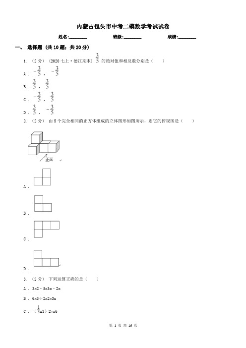 内蒙古包头市中考二模数学考试试卷