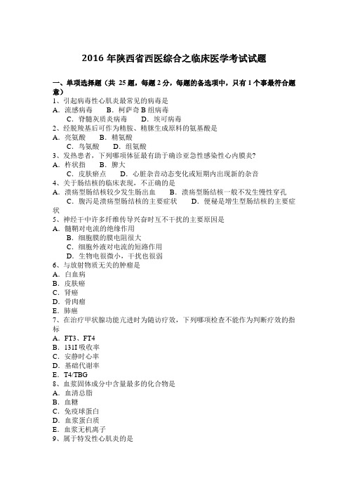 2016年陕西省西医综合之临床医学考试试题
