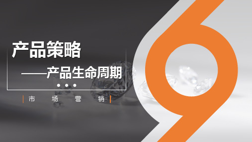 产品策略：产品生命周期