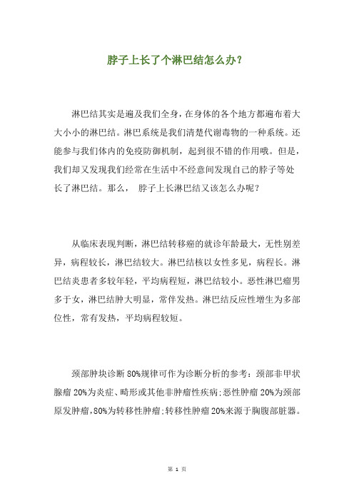 脖子上长了个淋巴结怎么办？