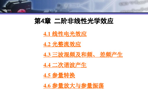 第4章 二阶非线性
