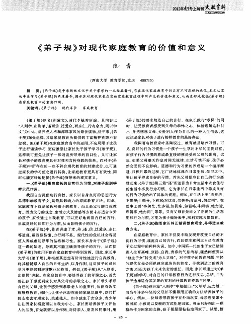 《弟子规》对现代家庭教育的价值和意义