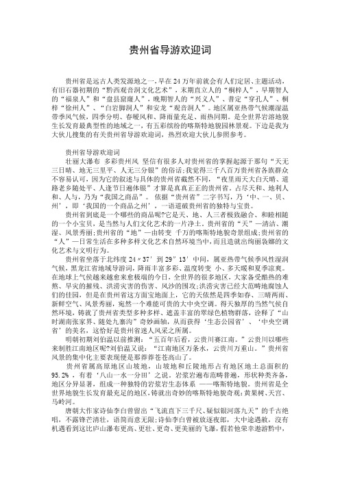 贵州省导游欢迎词