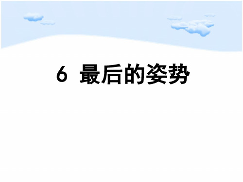 《最后的姿势》