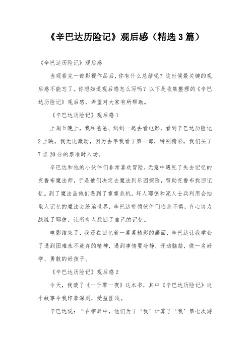 《辛巴达历险记》观后感(精选3篇)
