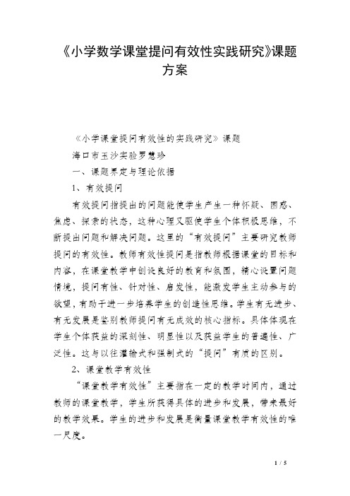 《小学数学课堂提问有效性实践研究》课题方案