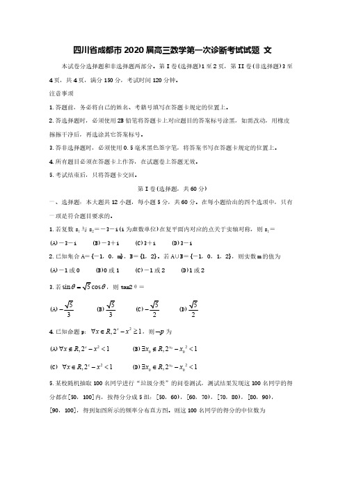 四川省成都市2020届高三数学第一次诊断考试试题文【含答案】