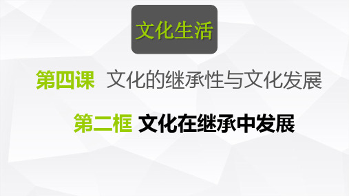 4.2文化在继承中发展