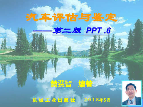 汽车评估与鉴定第六章 (续) - 副本