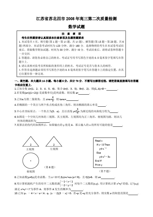 江苏省苏北四市2008年高三第二次调研考试(数学)