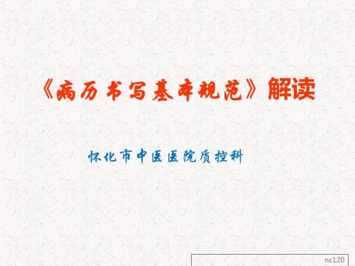 病历书写基本规范解读培训课件