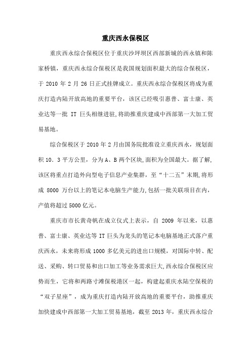 重庆西永保税区.