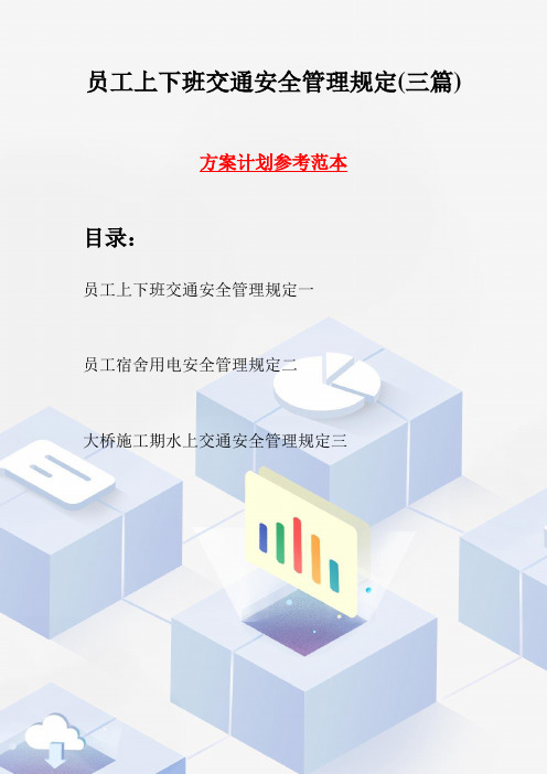 员工上下班交通安全管理规定(三篇)