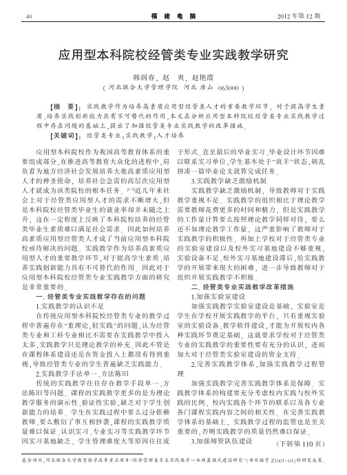 应用型本科院校经管类专业实践教学研究