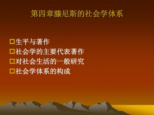 国外社会学理论第四章滕尼斯的社会学体系
