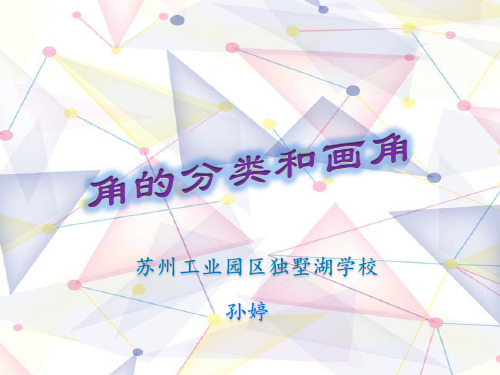 四年级上册数学课件角的分类和画角苏教版