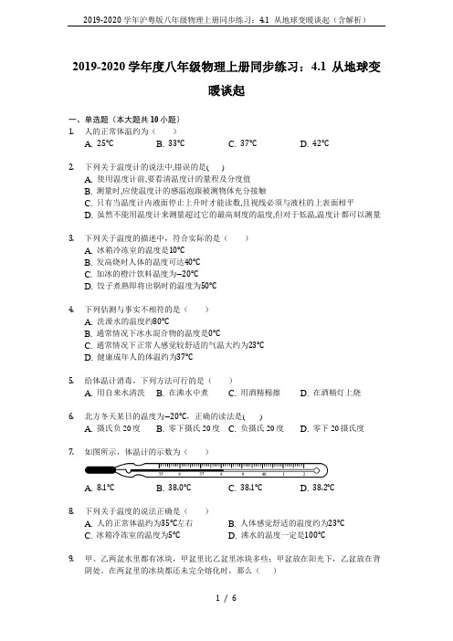 2019-2020学年沪粤版八年级物理上册同步练习：4.1 从地球变暖谈起(含解析)