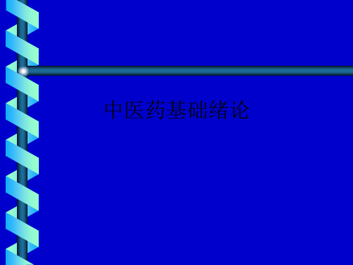 中医药基础绪论ppt课件