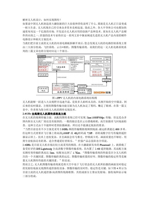 解密无人机设计如何实现图传