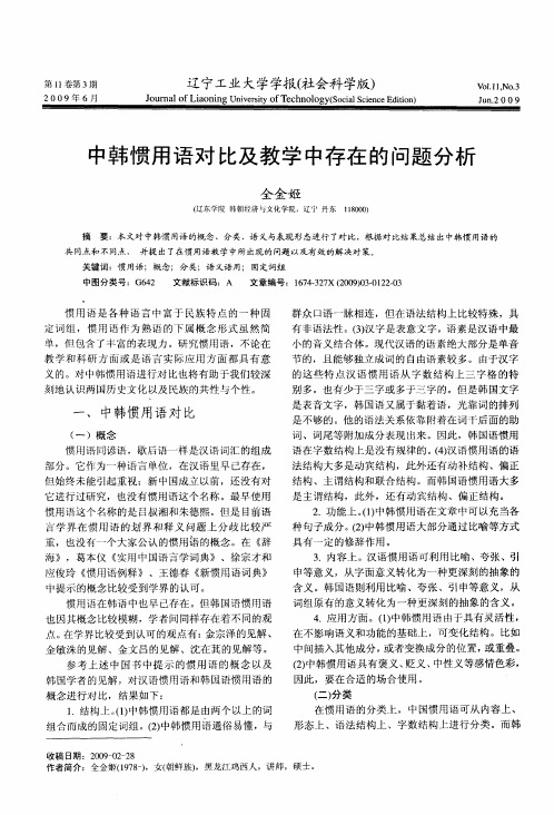 中韩惯用语对比及教学中存在的问题分析