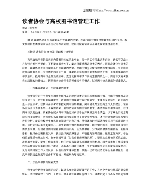 读者协会与高校图书馆管理工作