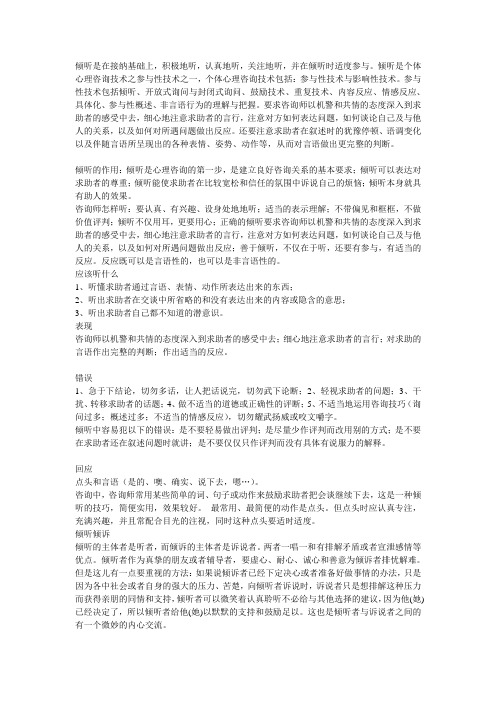 倾听技巧