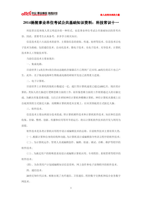 2014杨陵事业单位考试公共基础知识资料：科技常识十一