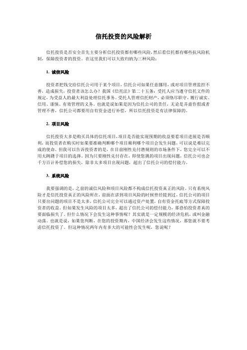 信托投资的风险解析