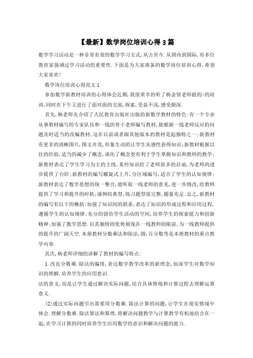 数学岗位培训心得3篇