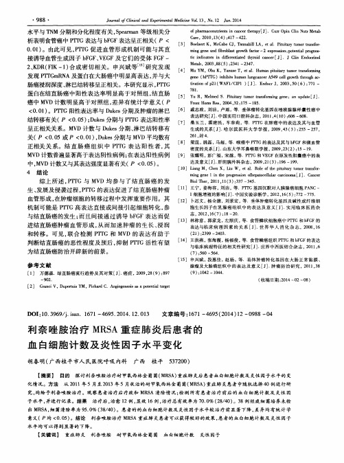 利奈唑胺治疗MRSA重症肺炎后患者的血白细胞计数及炎性因子水平变化