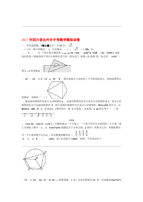 四川省达州市中考数学模拟试卷含解析