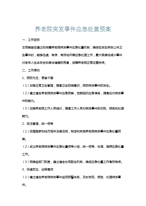 养老院突发事件应急处置预案