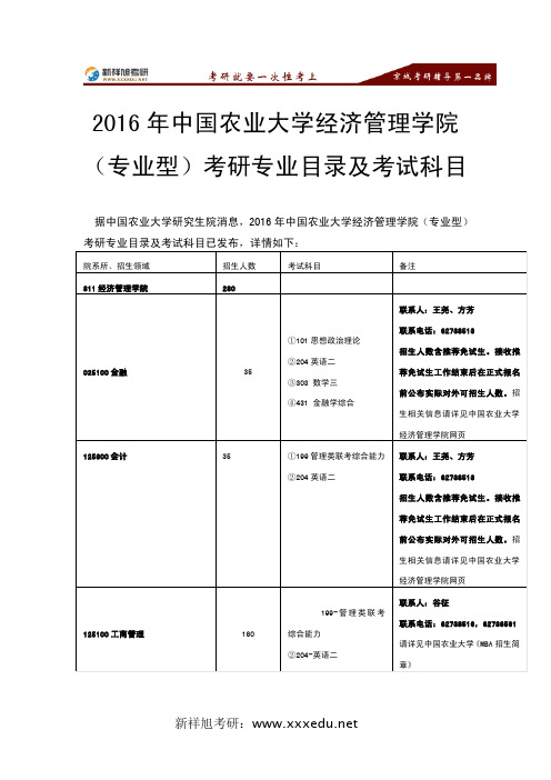2016年中国农业大学经济管理学院-新祥旭考研辅导