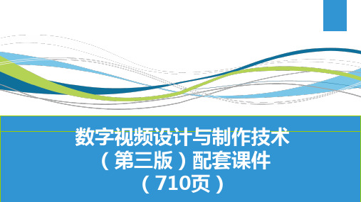 数字视频设计与制作技术(第三版)配套课件