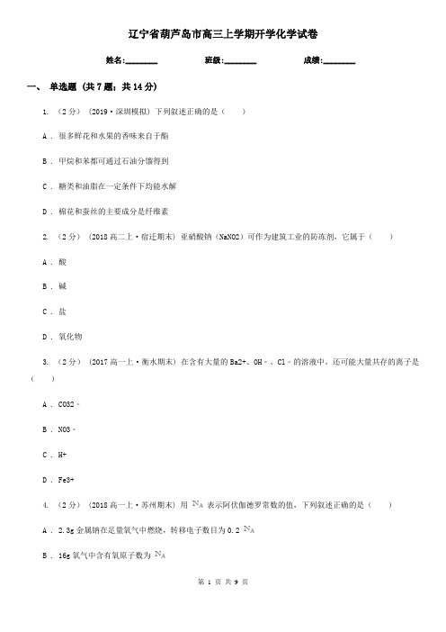 辽宁省葫芦岛市高三上学期开学化学试卷